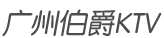 广州商务KTV